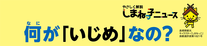 何が「いじめ」なの？