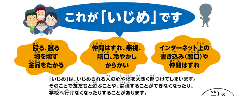 これが「いじめ」です