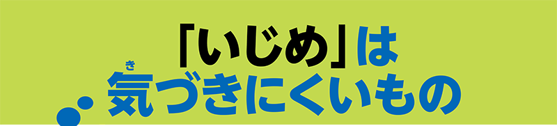 「いじめ」は気づきにくいもの