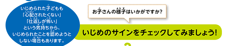 いじめのサインをチェックしてみましょう！1