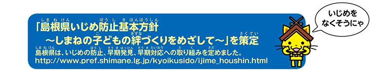 「島根県いじめ防止基本方針〜しまねの子どもの絆づくりをめざして〜」を策定