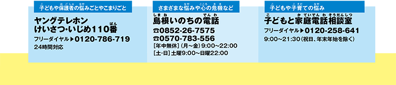 ヤングテレホンけいさつ・いじめ１１０番・島根いのちの電話・子どもと家庭電話相談室