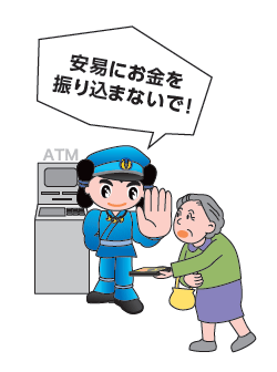 安易にお金を振り込まないで！