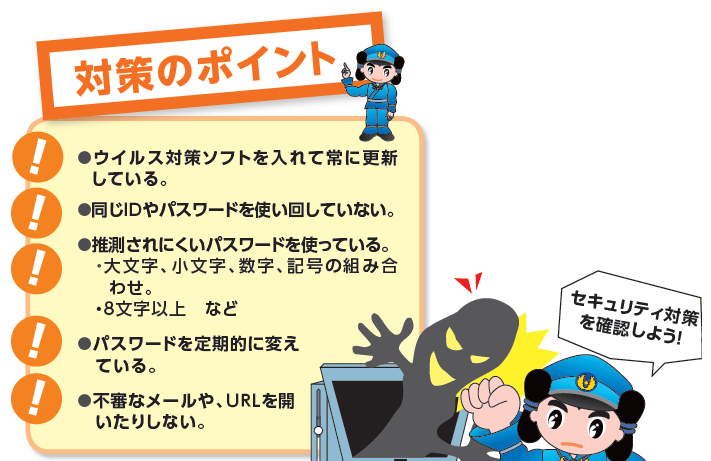 対策のポイント