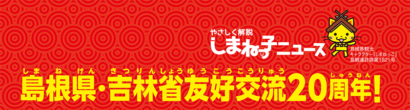 島根県・吉林省友好交流20周年イメージ1