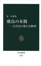 市大樹氏（大阪大学准教授）著『飛鳥の木簡−古代史の新たな解明』の写真