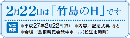 2月22日は「竹島の日」です