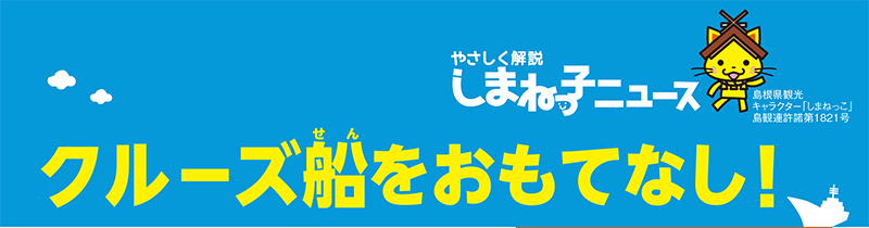 やさしく解説しまねっ子ニュース画像1