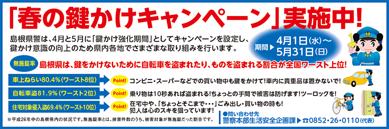 「春の鍵かけキャンペーン」実施中！