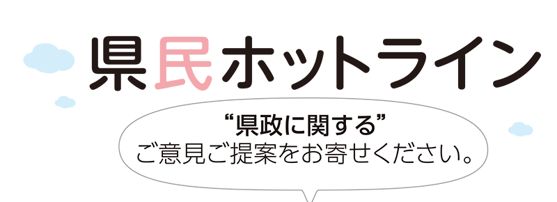 県民ホットラインイメージタイトル