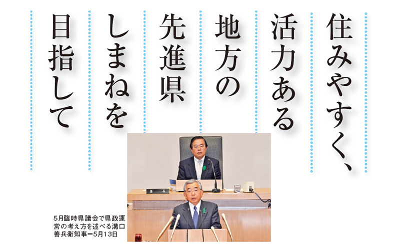 「住みやすく、活力ある地方の先進県しまね」を目指して。5月臨時県議会で県政運営の考え方を述べる溝口善兵衛知事