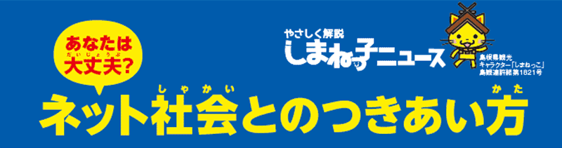 やさしく解説しまねっ子ニュース画像1