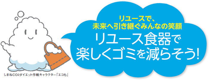 リユースで、未来へ引き継ぐみんなの笑顔しまねCO2ダイエットキャラクター「エコも」