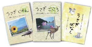 鵜鷲地区の住民や暮らしを紹介する小冊子「うさぎじかん」「うさぎごころ」「うさぎばなし」の写真