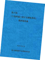 第3期竹島問題研究会の最終報告書資料