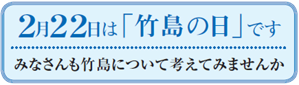 2月22日は「竹島の日」です