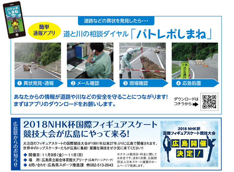 道と川の相談ダイヤル「パトレポしまね」／広島県からのお知らせ