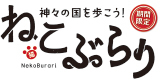 ねこぶらりのロゴマーク