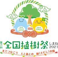 全国植樹祭しまねのロゴ