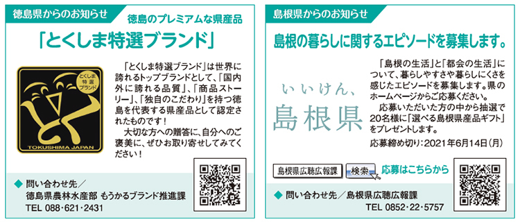徳島県からのお知らせ・島根県からのお知らせ