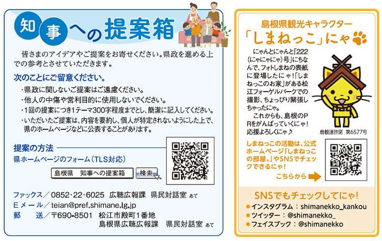 知事への提案箱・島根県観光キャラクター「しまねっこ」