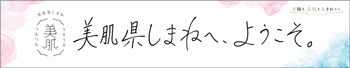 「美肌県しまね」のロゴマーク