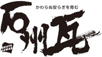 「石州瓦」のロゴマーク