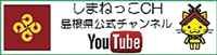 「しまねっこCH」のバナー