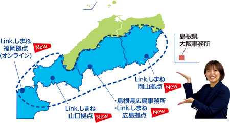 Link.しまね対応地域のイメージ