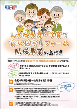 しまね長寿・子育て安心住宅リフォーム助成事業のポスター