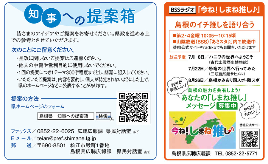 知事への提案箱・今ね！しまね推し♪