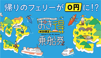 「おき得乗船券」のバナー