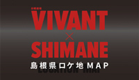 「日曜劇場VIVANT×島根県ロケ地MAP」のバナー