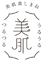 美肌県しまねのロゴマーク