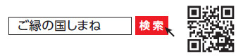 ご縁の国しまねのQRコード