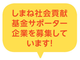 しまね社会貢献基金の仕組みその3