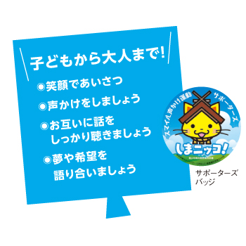 サポーターズバッジと声かけのポイント