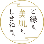 「ご縁も、美肌も、しまねから。」のロゴマーク