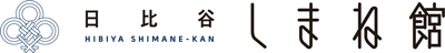 「日比谷しまね館」ロゴ1