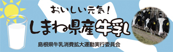 しまね県産牛乳のイメージ