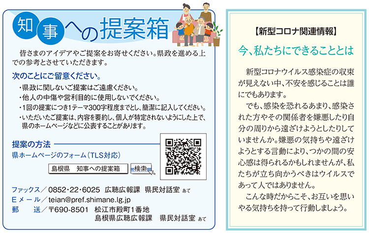 知事への提案箱・新型コロナ関連情報