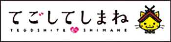 「てごしてしまね」のロゴマーク