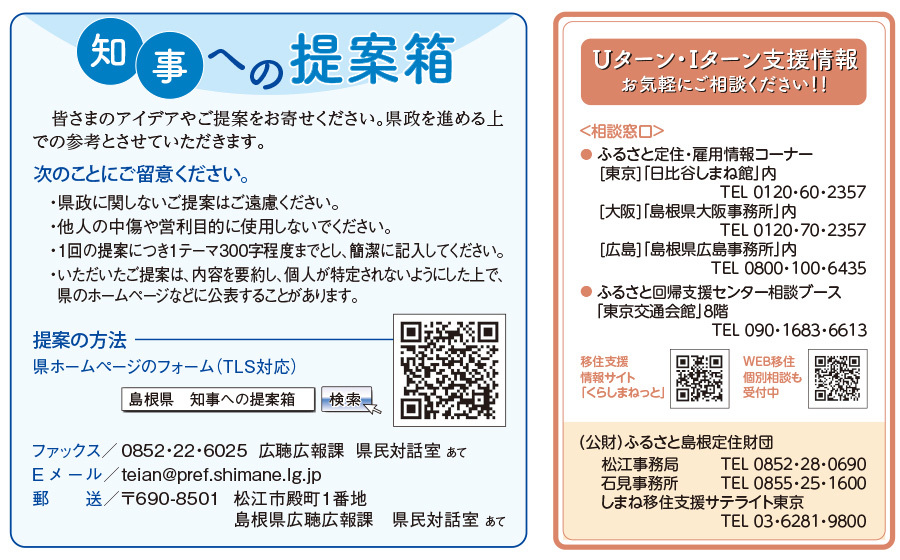 知事への提案箱／Uターン・Iターン支援情報