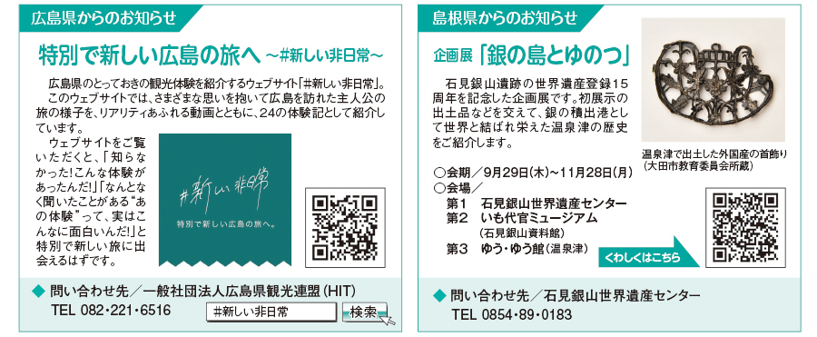広島県からのお知らせ・島根県からのお知らせ