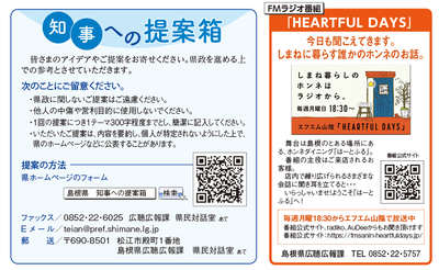 知事への提案箱・FMラジオ番組「HEARTFULDAYS」