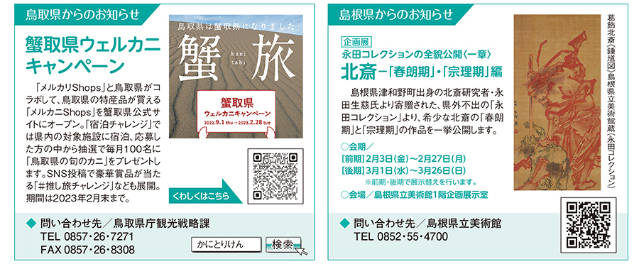 鳥取県からのお知らせ・島根県からのお知らせ