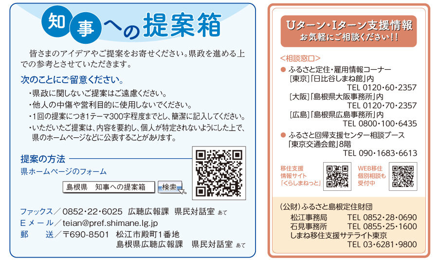 知事への提案箱・Uターン・Iターン支援情報