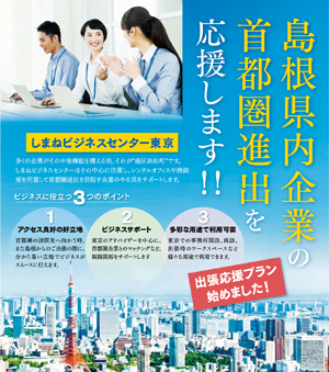 「しまねビジネスセンター東京」のチラシ