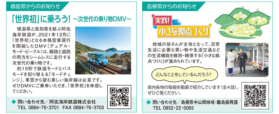 徳島県からのお知らせ・島根県からのお知らせ