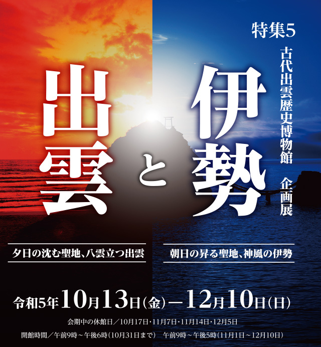 古代出雲歴史博物館企画展・伊勢と出雲のイメージ